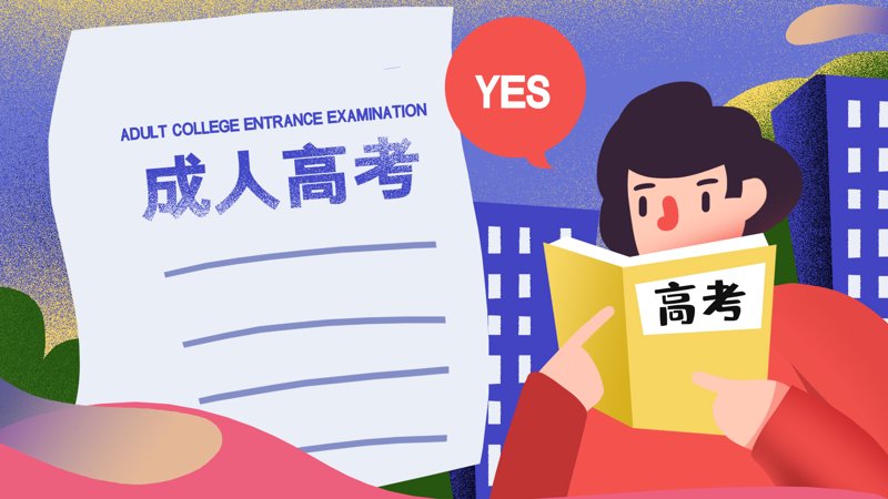 湖南成人高考